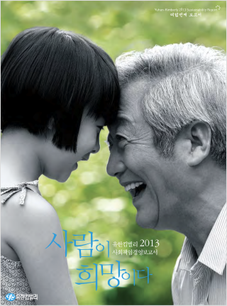 2013 유한킴벌리 지속가능성보고서 표지