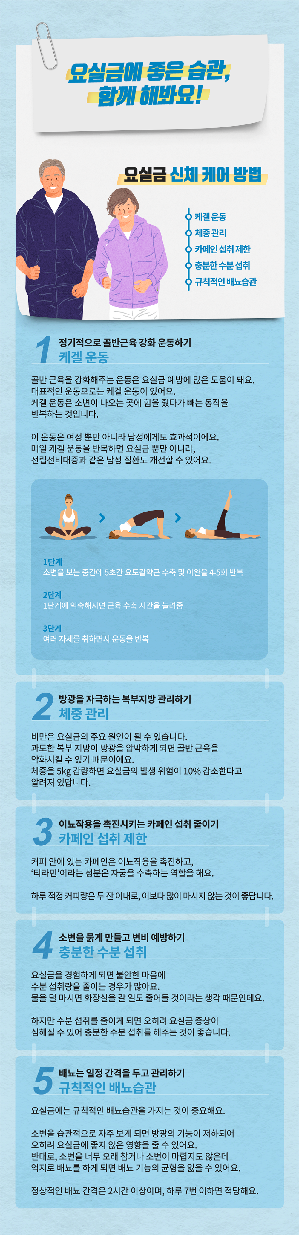 요실금에 좋은 습관, 함께 해봐요!