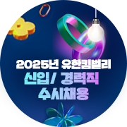 2025년 유한킴벌리 경력직 수시 채용