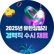 2025년 유한킴벌리 경력직 수시 채용