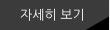 자세히보기
