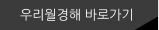 우리월경해 바로가기​