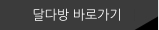 달다방 바로가기​​