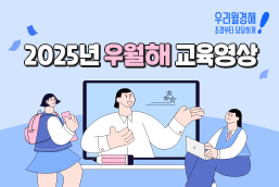 우월해 교육영상 썸네일