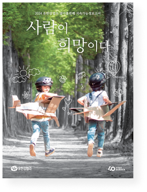 2023 유한킴벌리 지속가능성보고서 표지
