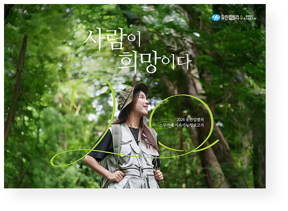 2024 스무번째 유한킴벌리 지속가능성보고서 표지